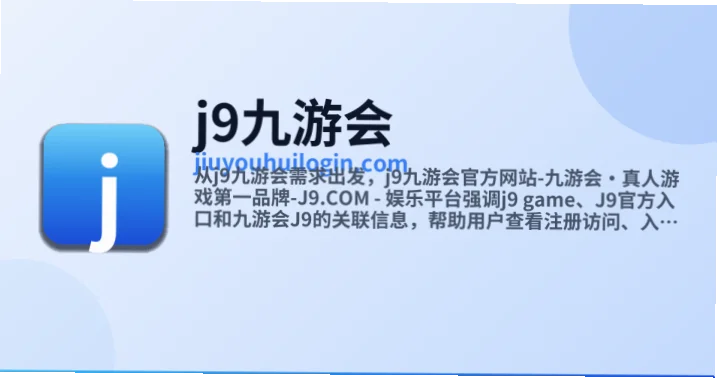 j9九游会真人游戏作为线上娱乐平台